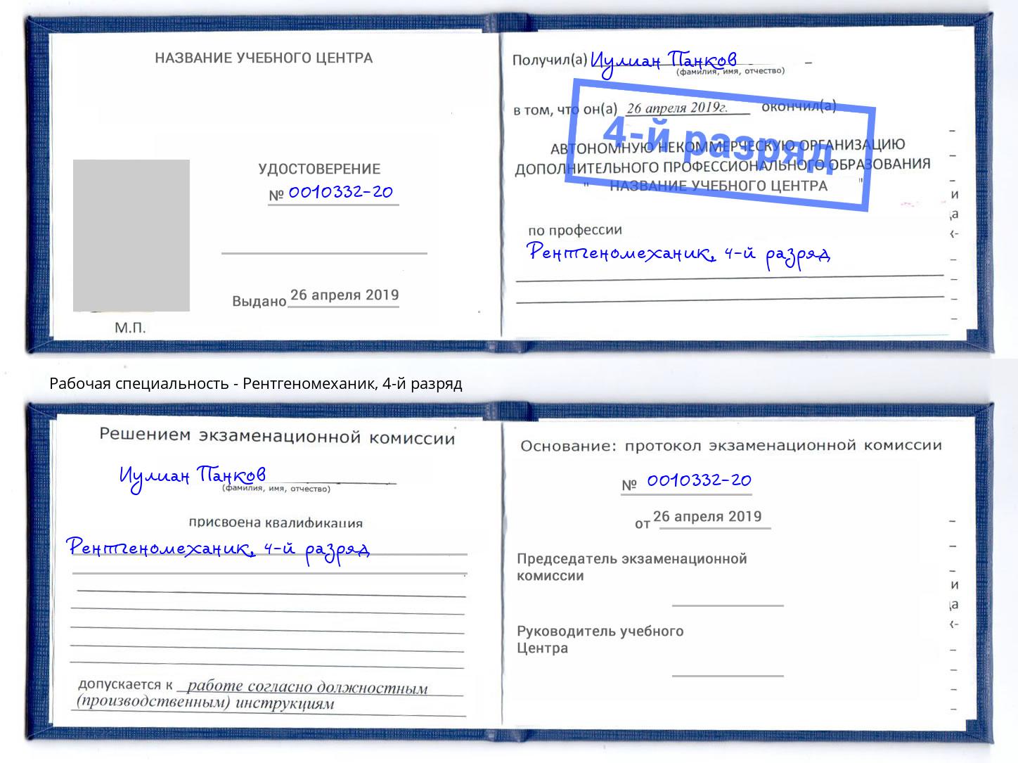 корочка 4-й разряд Рентгеномеханик Заринск