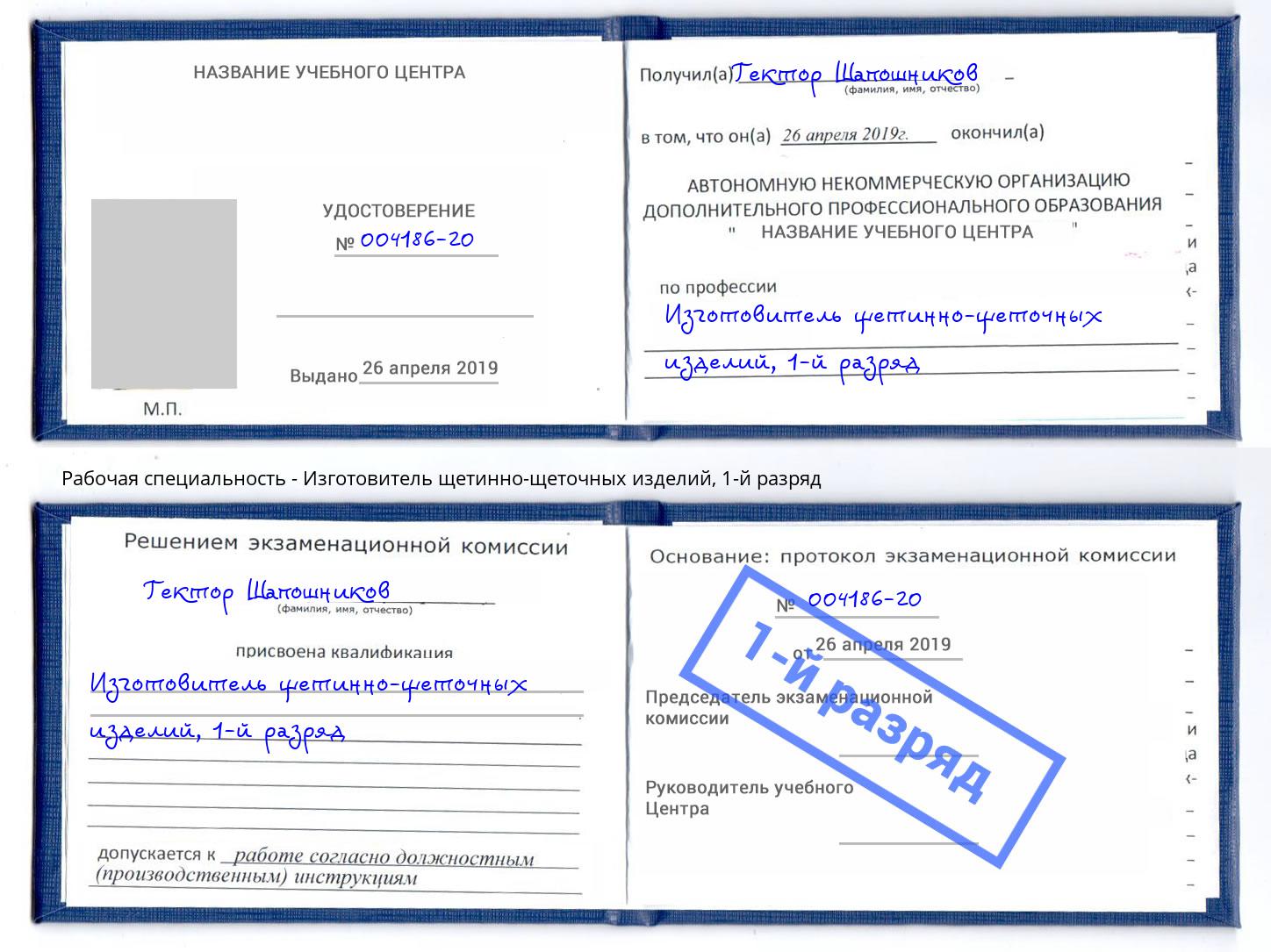 корочка 1-й разряд Изготовитель щетинно-щеточных изделий Заринск