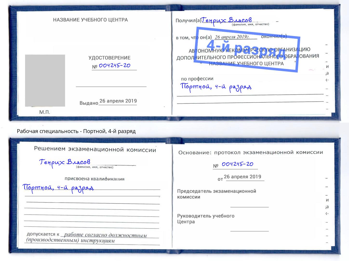 корочка 4-й разряд Портной Заринск