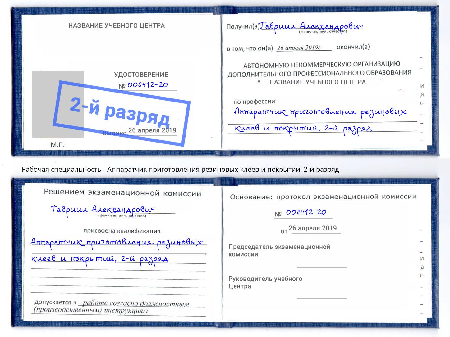 корочка 2-й разряд Аппаратчик приготовления резиновых клеев и покрытий Заринск