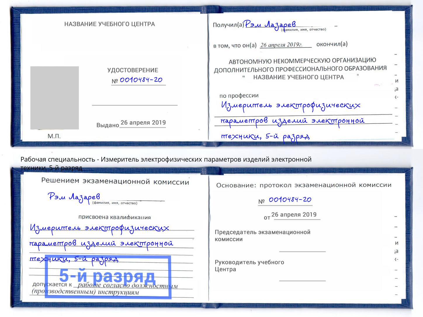 корочка 5-й разряд Измеритель электрофизических параметров изделий электронной техники Заринск