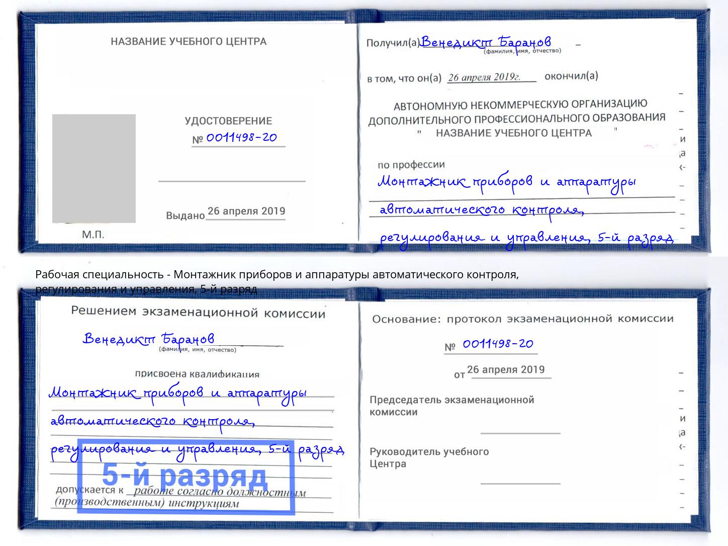 корочка 5-й разряд Монтажник приборов и аппаратуры автоматического контроля, регулирования и управления Заринск