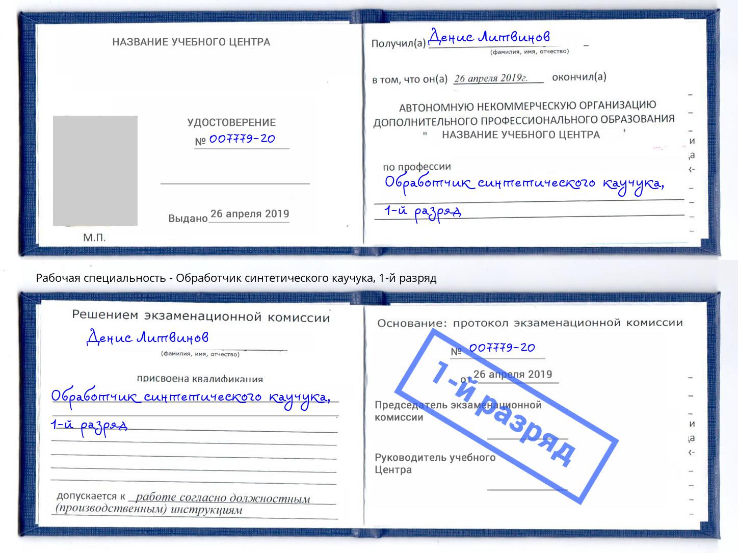 корочка 1-й разряд Обработчик синтетического каучука Заринск