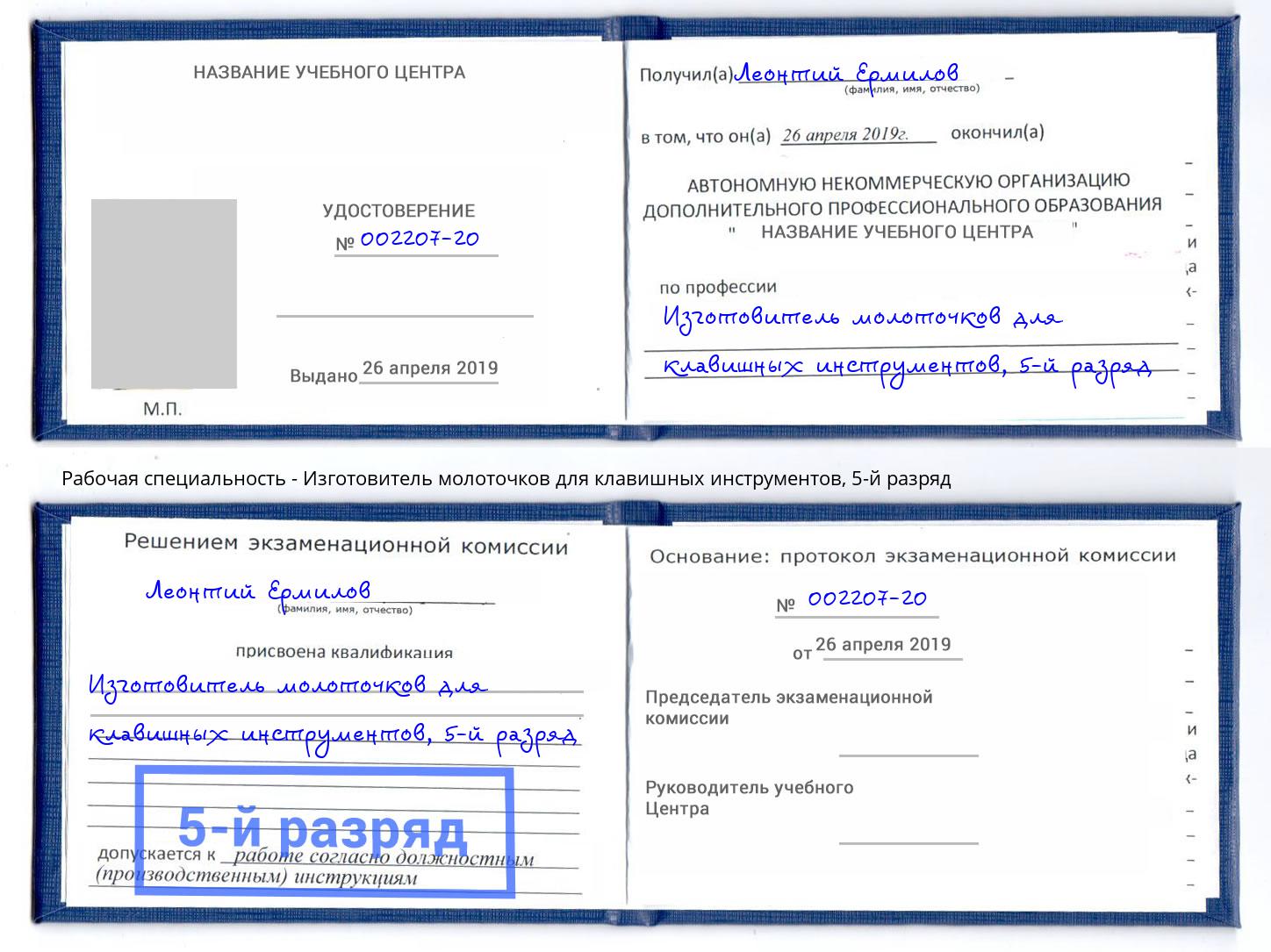 корочка 5-й разряд Изготовитель молоточков для клавишных инструментов Заринск