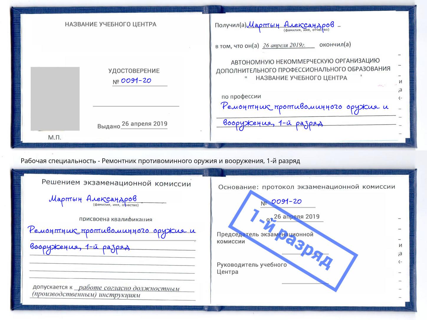 корочка 1-й разряд Ремонтник противоминного оружия и вооружения Заринск