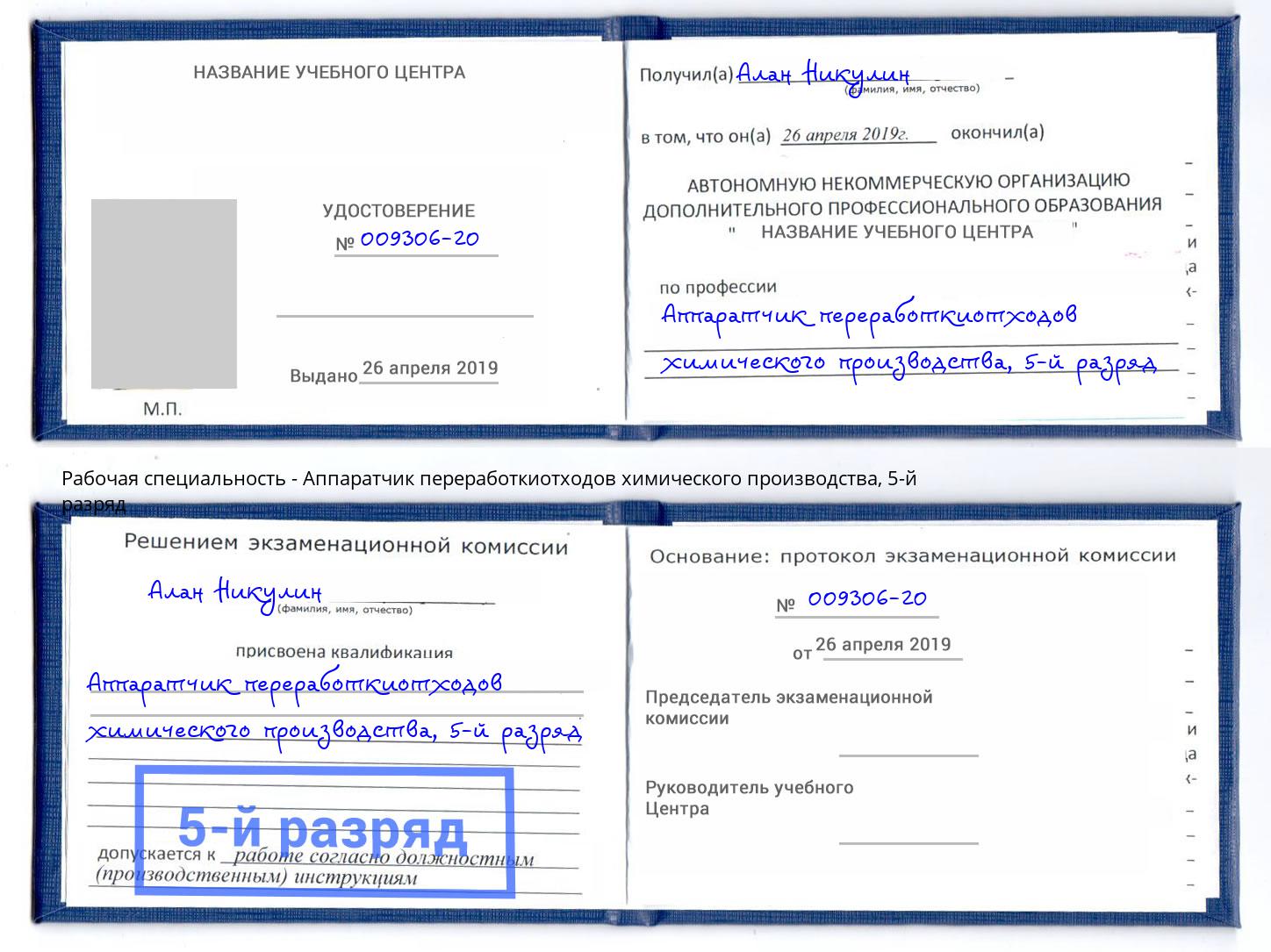 корочка 5-й разряд Аппаратчик переработкиотходов химического производства Заринск