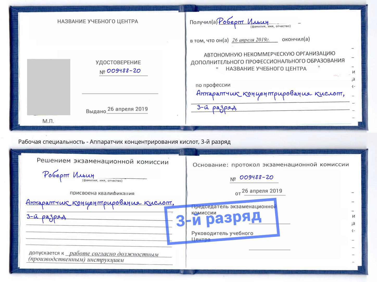 корочка 3-й разряд Аппаратчик концентрирования кислот Заринск