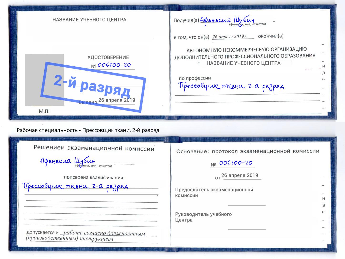корочка 2-й разряд Прессовщик ткани Заринск