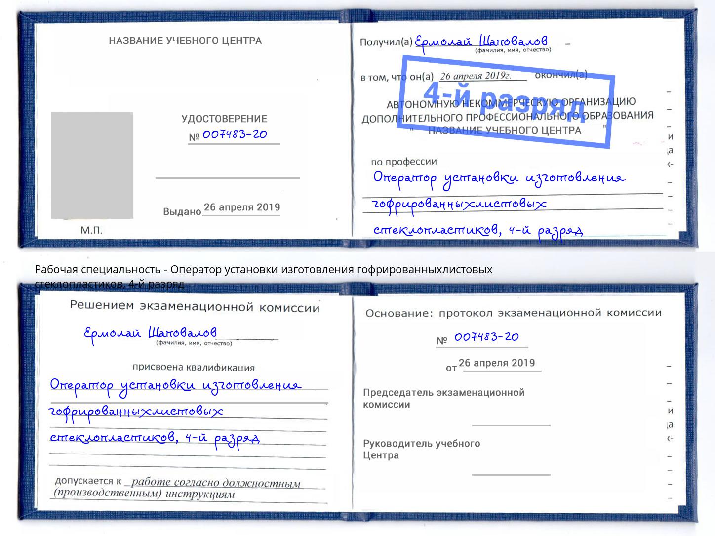 корочка 4-й разряд Оператор установки изготовления гофрированныхлистовых стеклопластиков Заринск