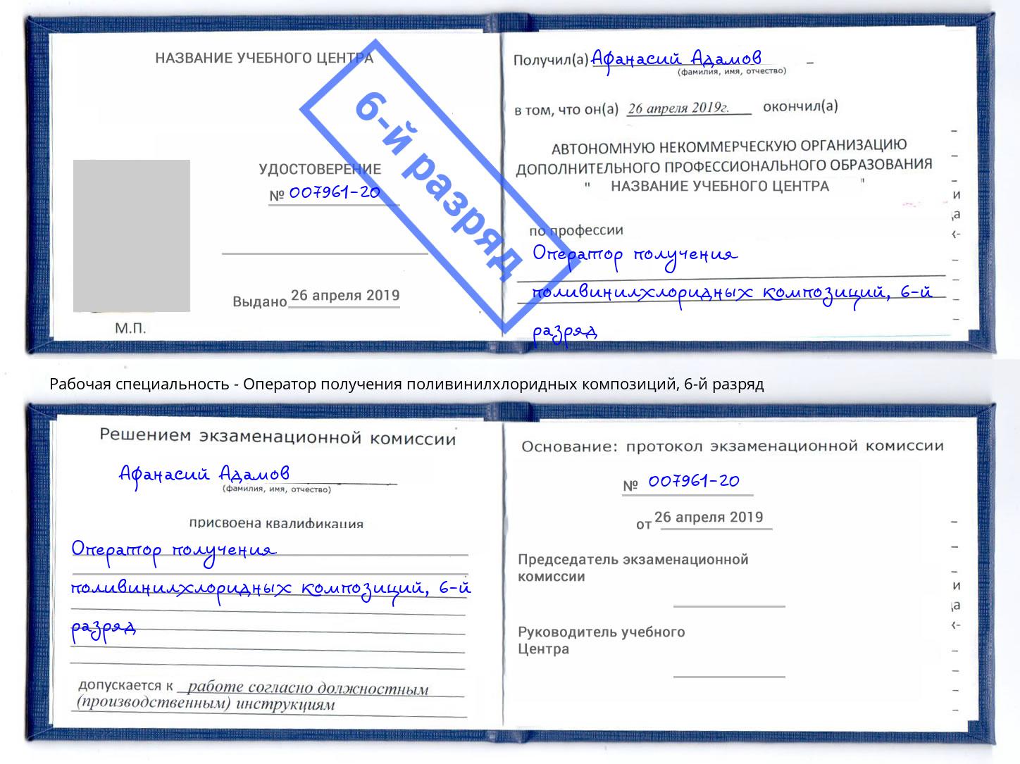 корочка 6-й разряд Оператор получения поливинилхлоридных композиций Заринск