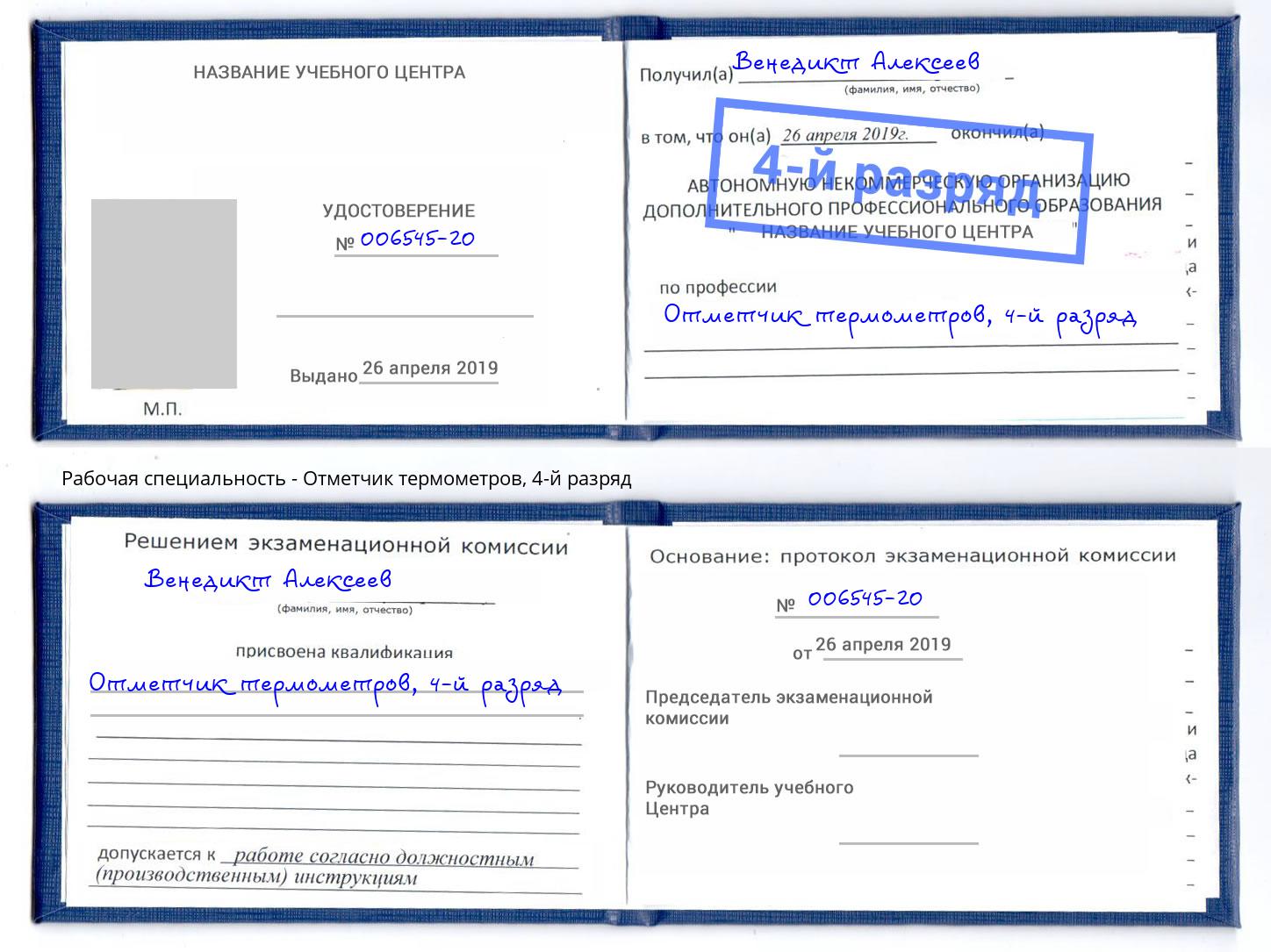 корочка 4-й разряд Отметчик термометров Заринск