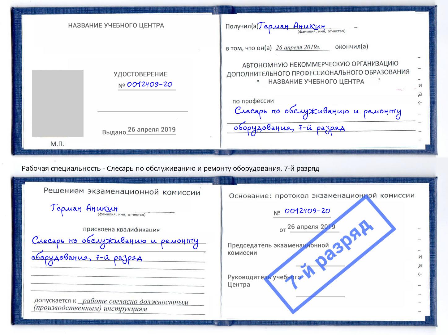 корочка 7-й разряд Слесарь по обслуживанию и ремонту оборудования Заринск