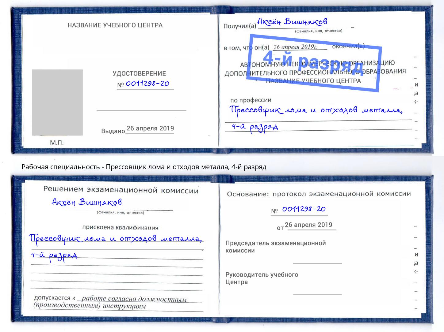 корочка 4-й разряд Прессовщик лома и отходов металла Заринск