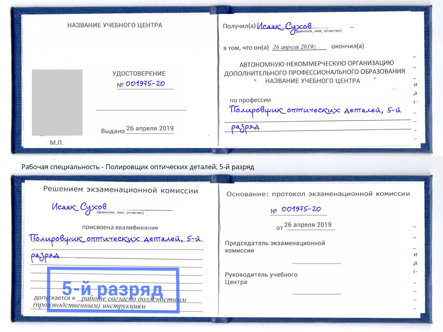 корочка 5-й разряд Полировщик оптических деталей Заринск