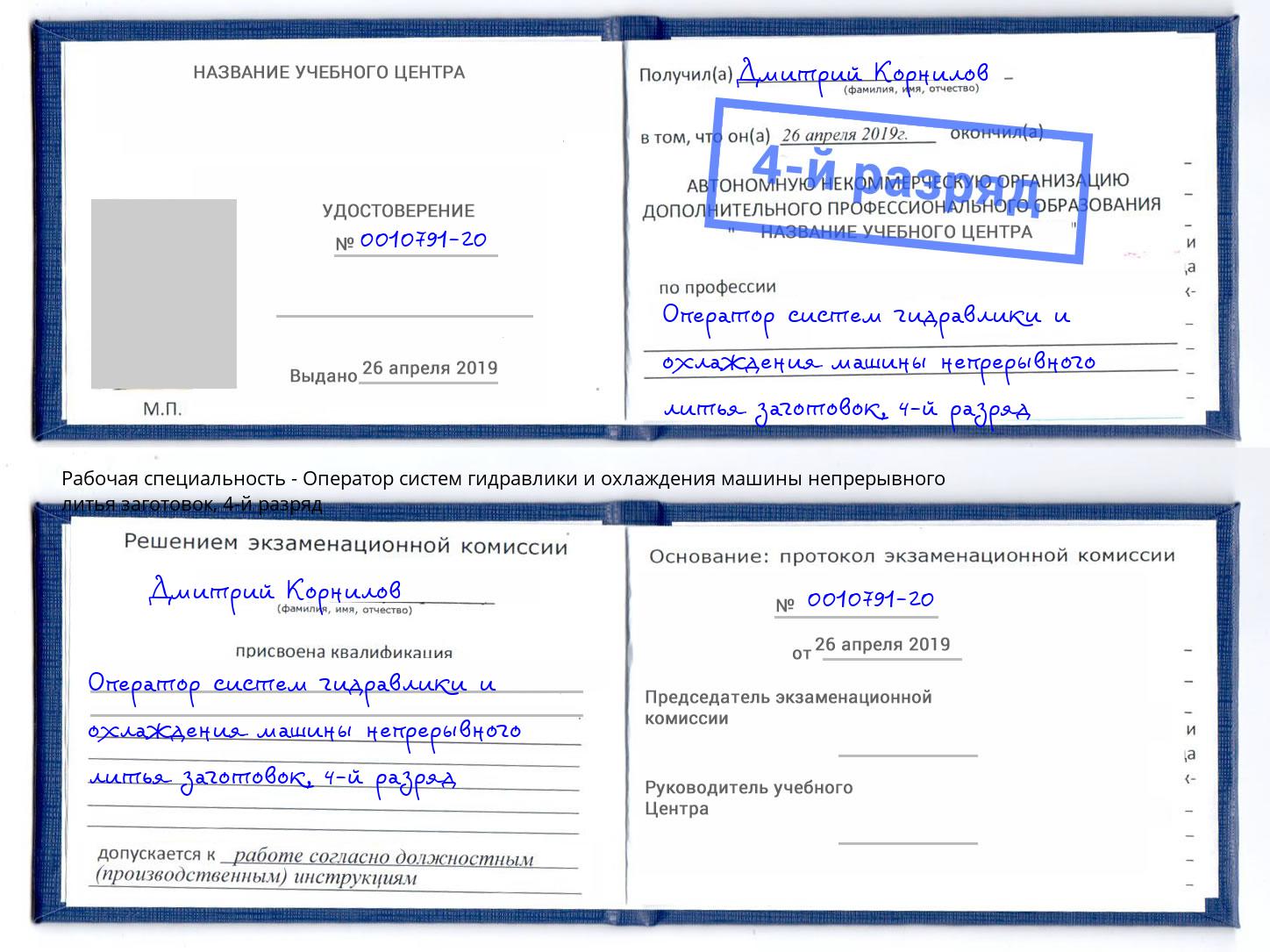 корочка 4-й разряд Оператор систем гидравлики и охлаждения машины непрерывного литья заготовок Заринск