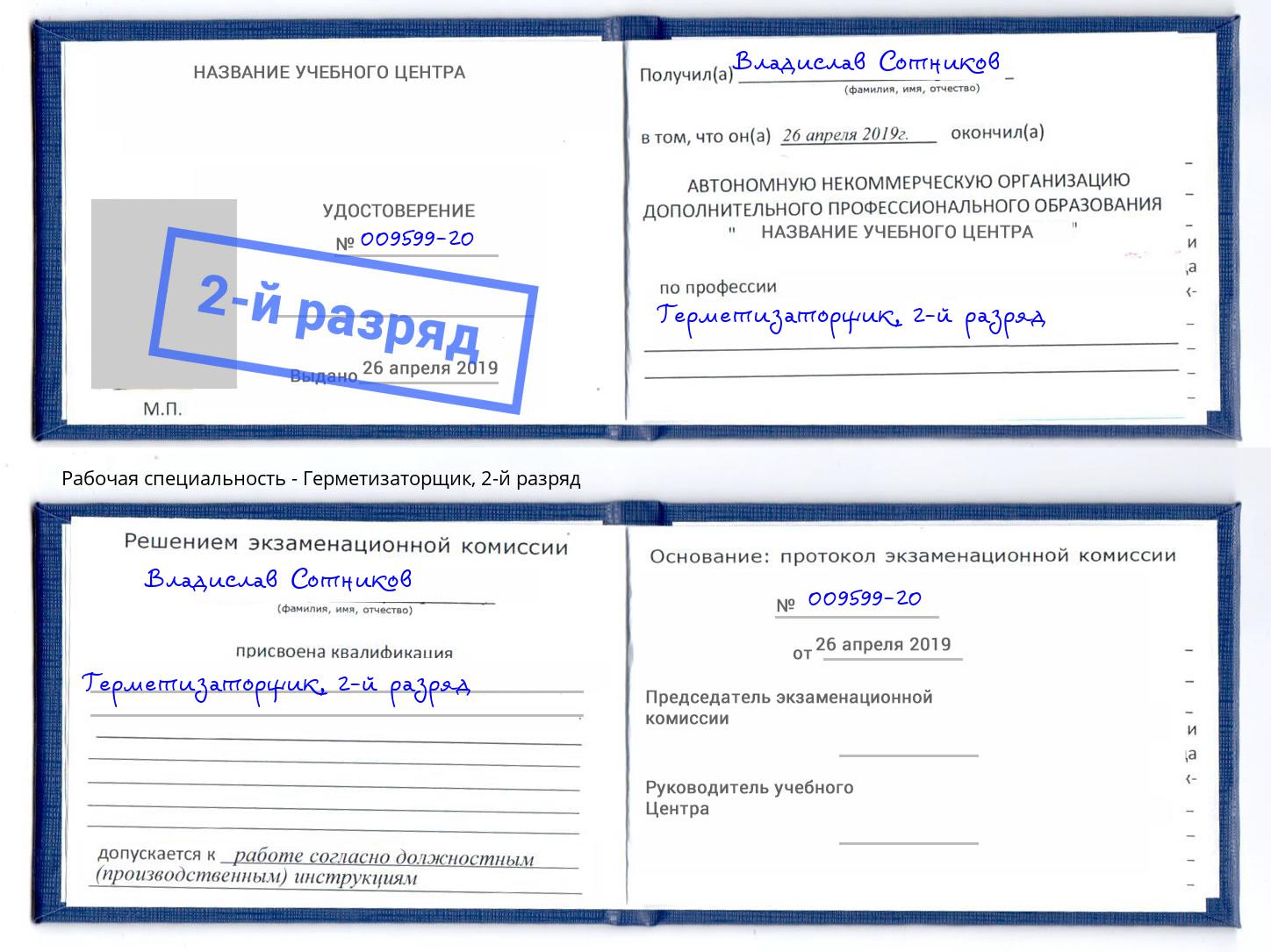 корочка 2-й разряд Герметизаторщик Заринск