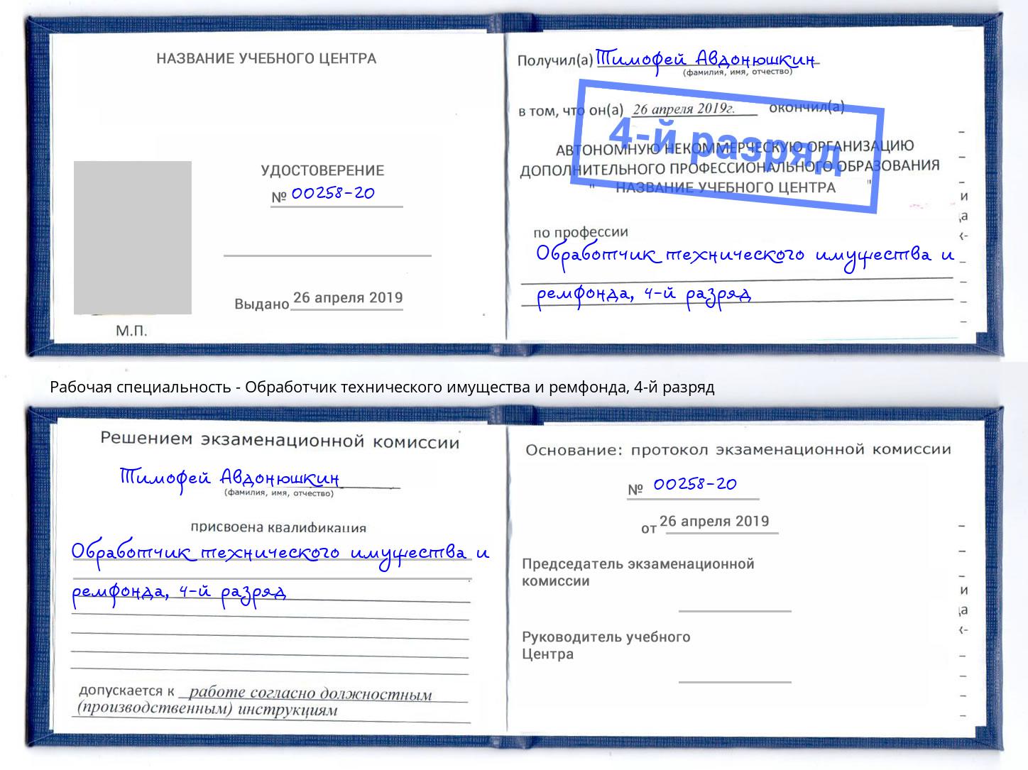 корочка 4-й разряд Обработчик технического имущества и ремфонда Заринск