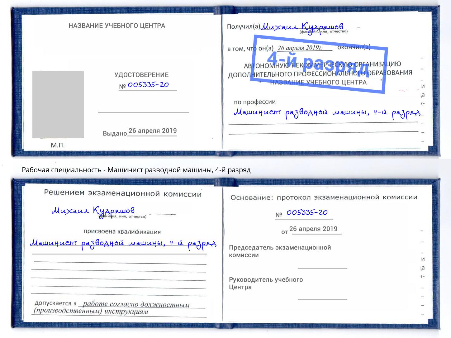 корочка 4-й разряд Машинист разводной машины Заринск