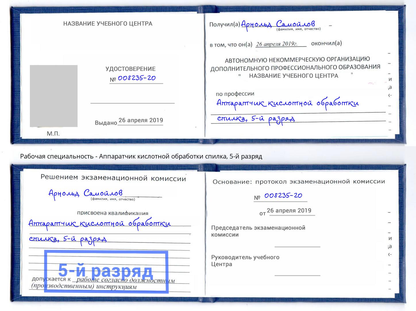 корочка 5-й разряд Аппаратчик кислотной обработки спилка Заринск