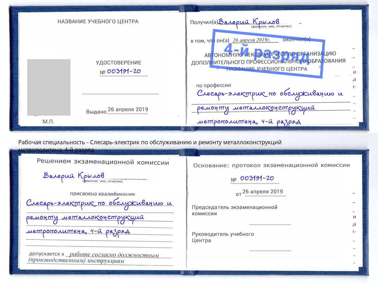 корочка 4-й разряд Слесарь-электрик по обслуживанию и ремонту металлоконструкций метрополитена Заринск