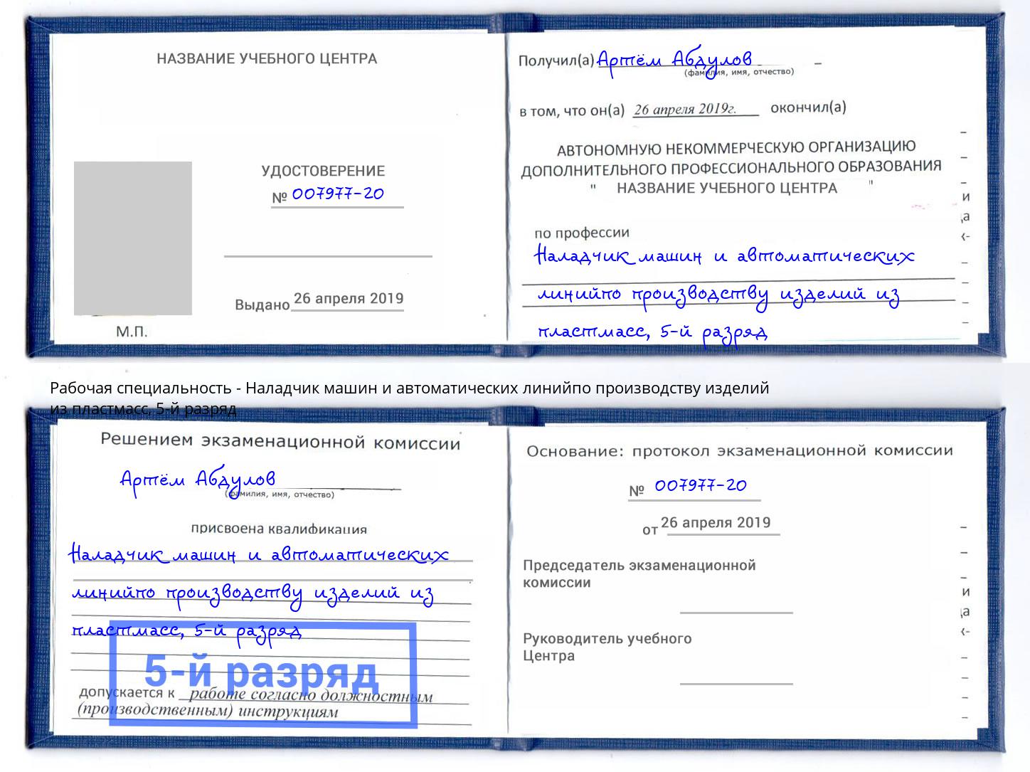 корочка 5-й разряд Наладчик машин и автоматических линийпо производству изделий из пластмасс Заринск
