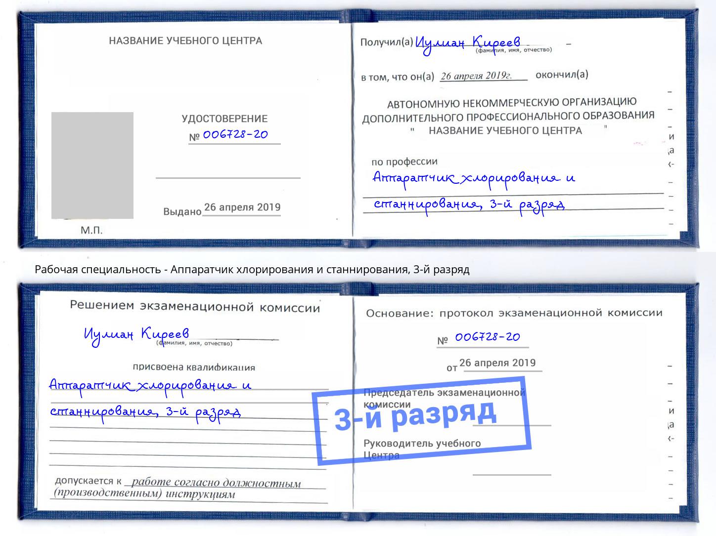 корочка 3-й разряд Аппаратчик хлорирования и станнирования Заринск