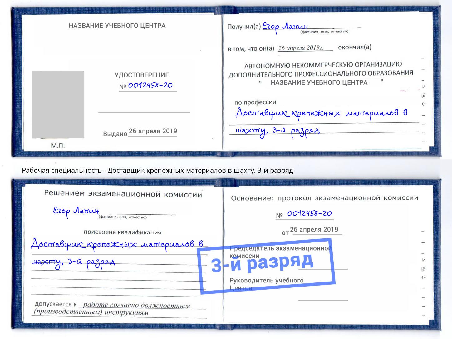 корочка 3-й разряд Доставщик крепежных материалов в шахту Заринск