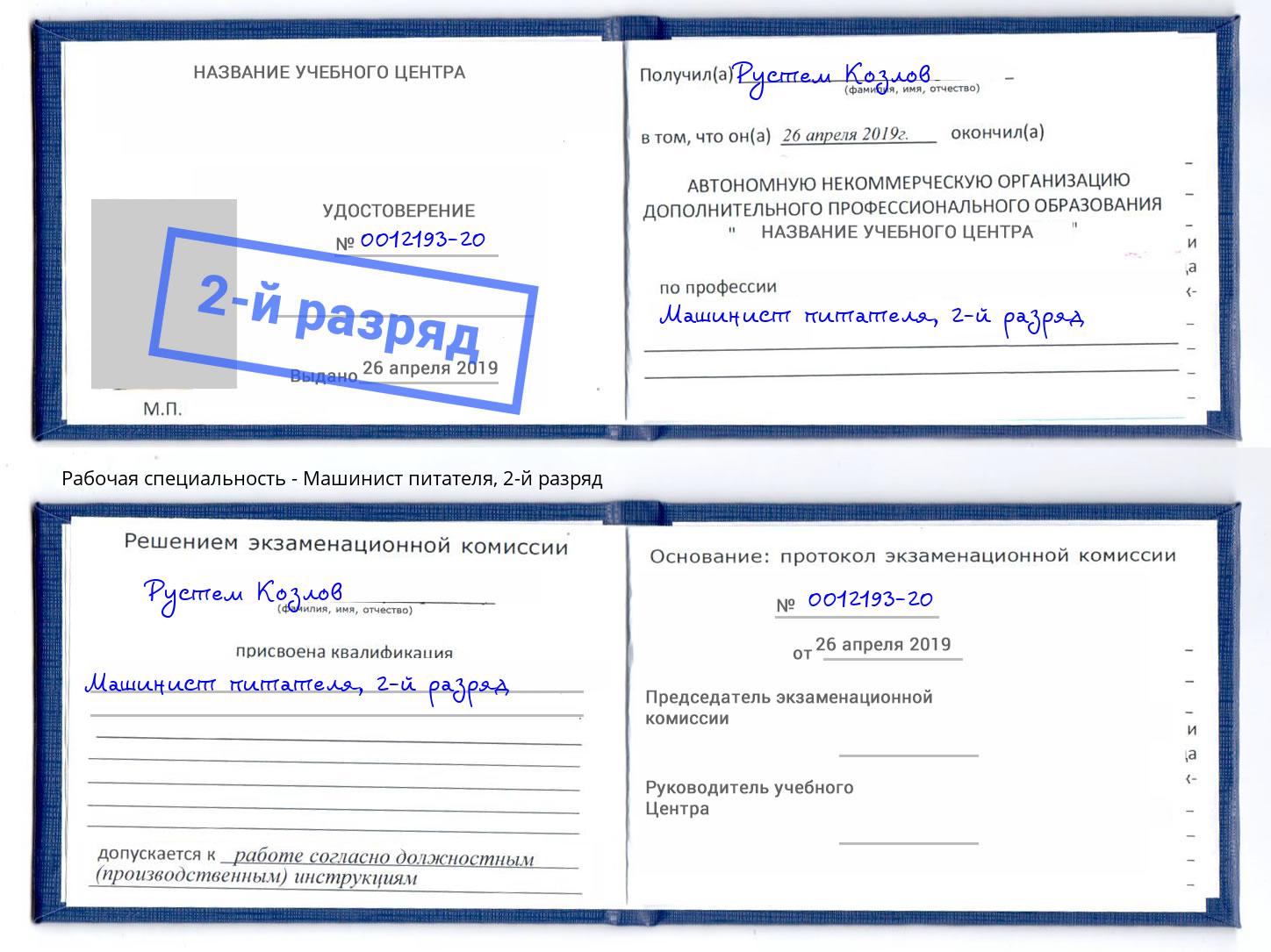 корочка 2-й разряд Машинист питателя Заринск