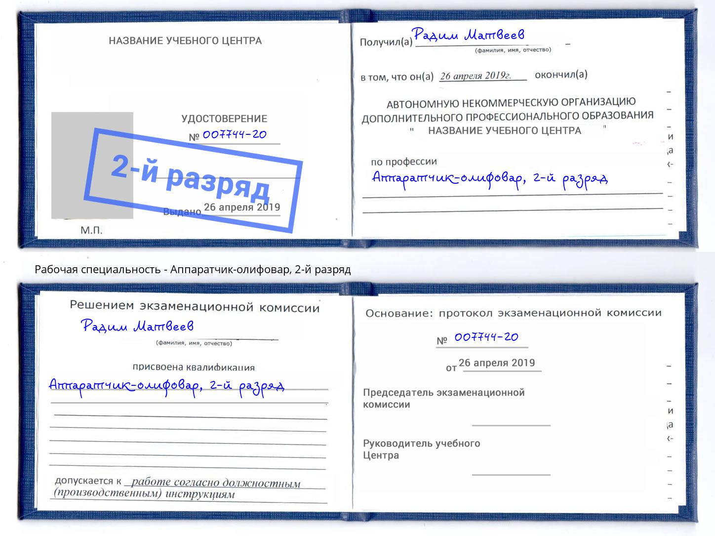 корочка 2-й разряд Аппаратчик-олифовар Заринск