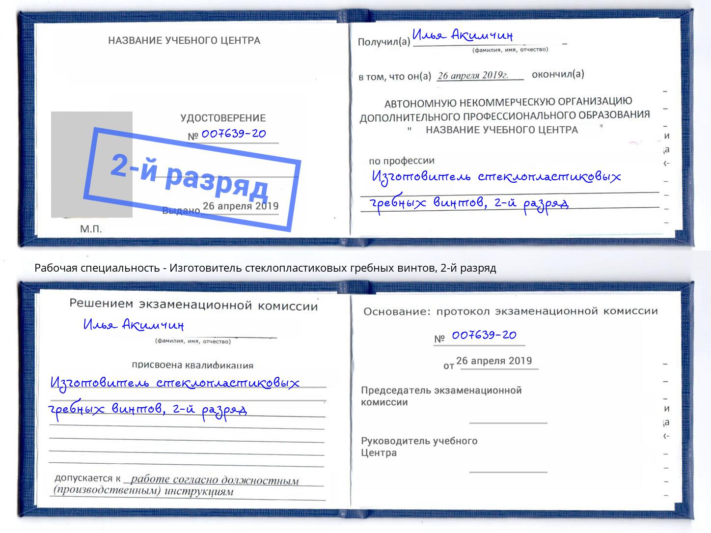 корочка 2-й разряд Изготовитель стеклопластиковых гребных винтов Заринск