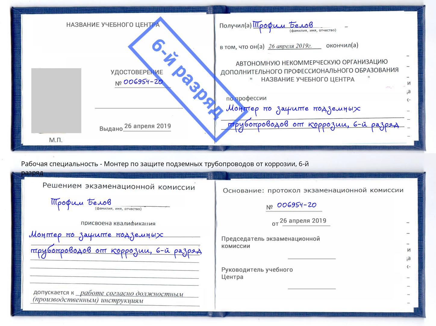 корочка 6-й разряд Монтер по защите подземных трубопроводов от коррозии Заринск