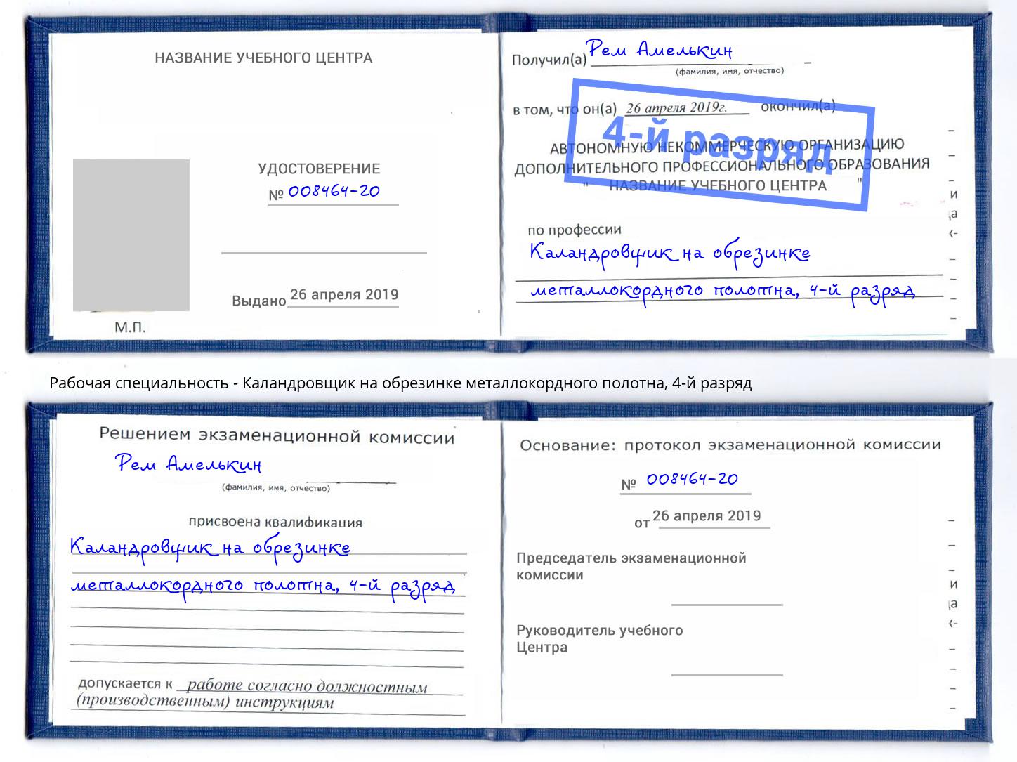 корочка 4-й разряд Каландровщик на обрезинке металлокордного полотна Заринск