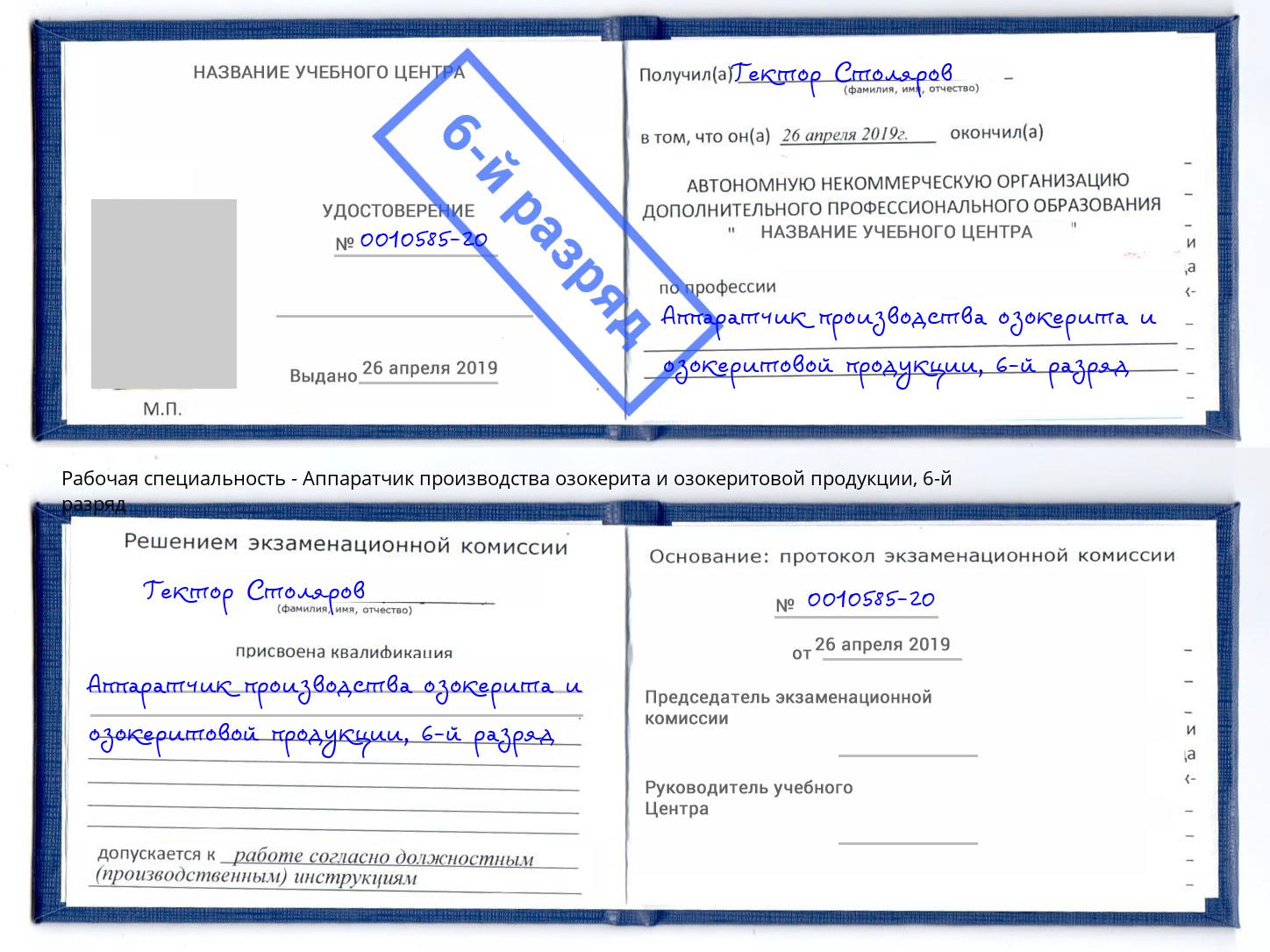 корочка 6-й разряд Аппаратчик производства озокерита и озокеритовой продукции Заринск