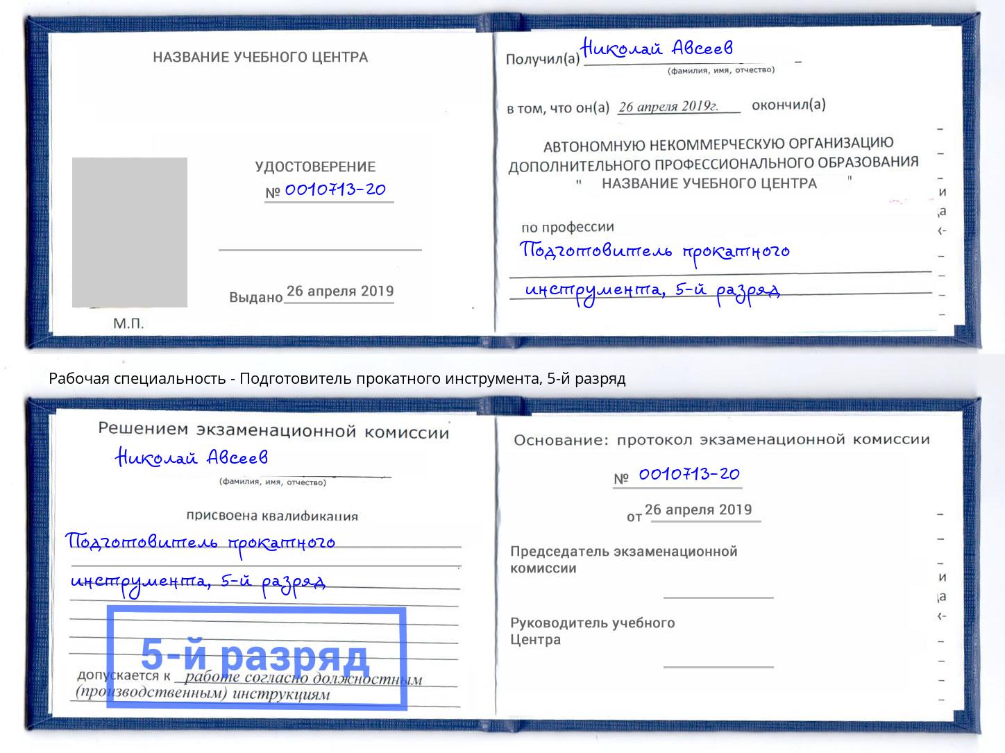 корочка 5-й разряд Подготовитель прокатного инструмента Заринск