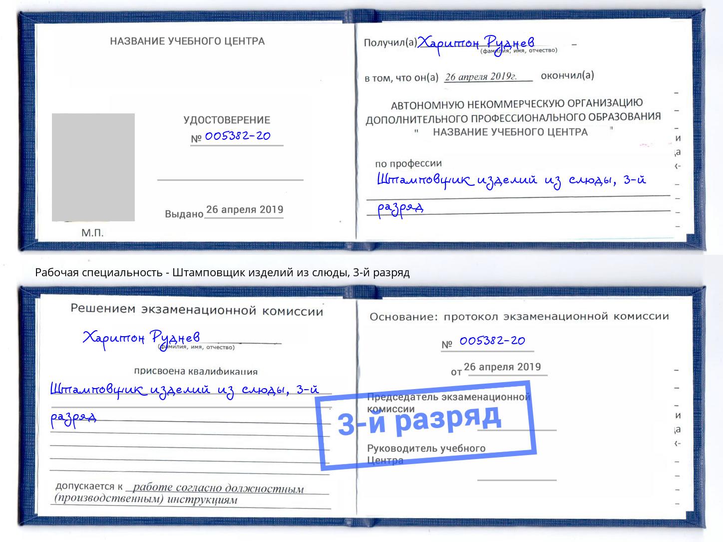 корочка 3-й разряд Штамповщик изделий из слюды Заринск
