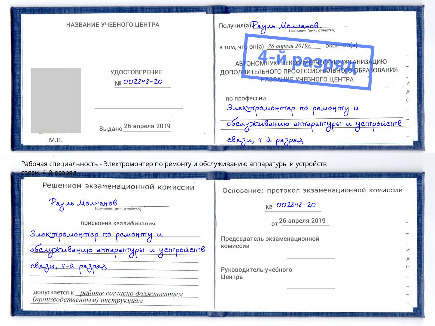 корочка 4-й разряд Электромонтер по ремонту и обслуживанию аппаратуры и устройств связи Заринск