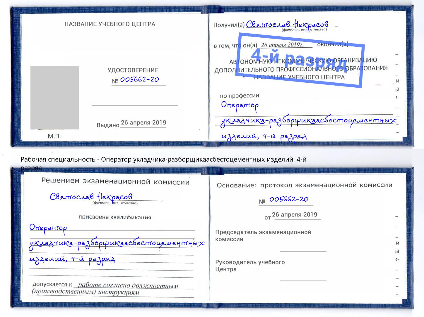 корочка 4-й разряд Оператор укладчика-разборщикаасбестоцементных изделий Заринск