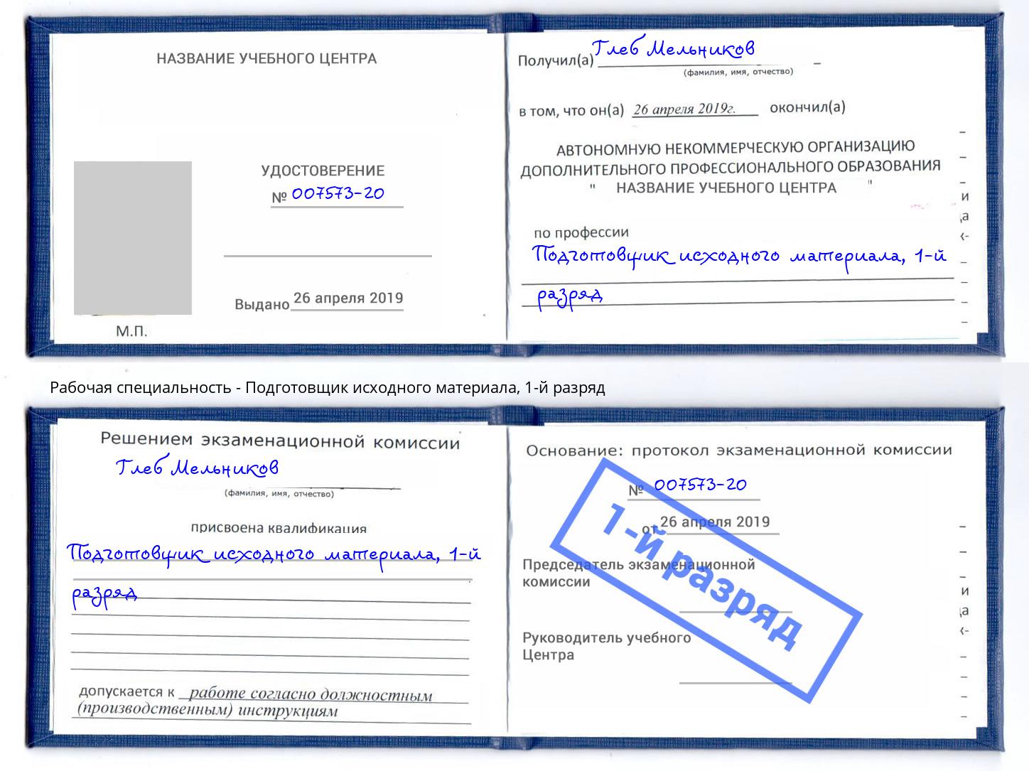 корочка 1-й разряд Подготовщик исходного материала Заринск