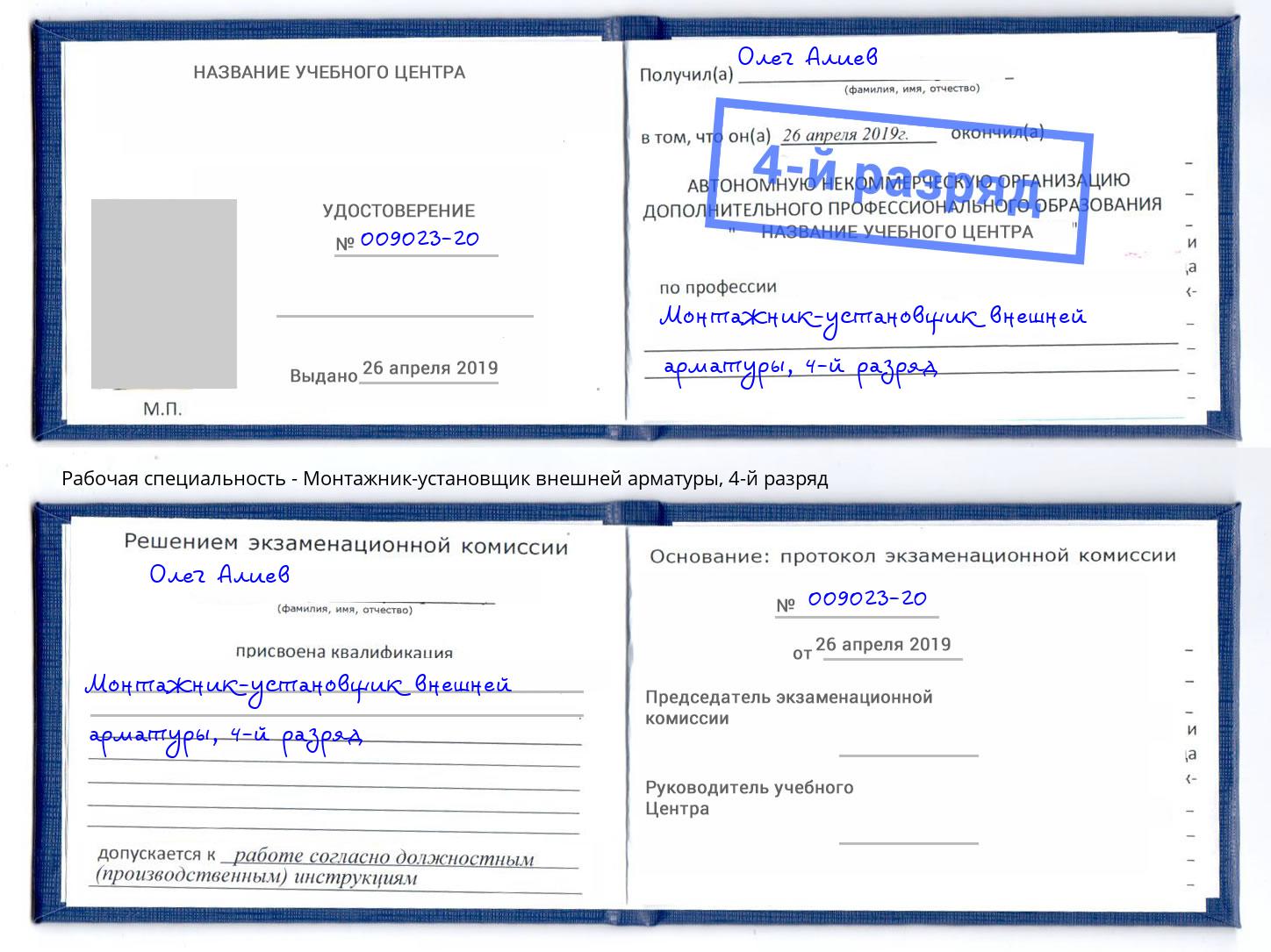 корочка 4-й разряд Монтажник-установщик внешней арматуры Заринск