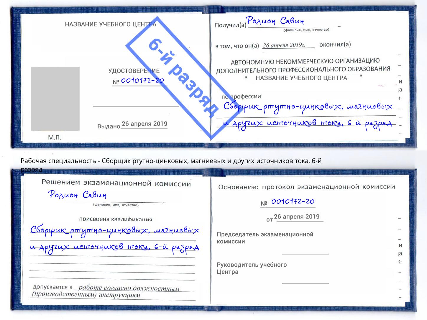 корочка 6-й разряд Сборщик ртутно-цинковых, магниевых и других источников тока Заринск