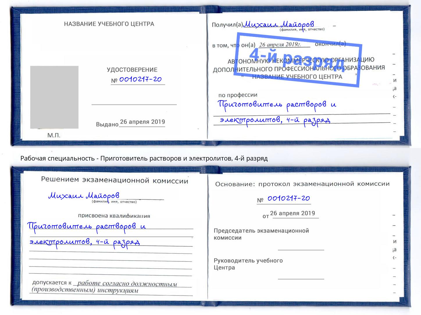 корочка 4-й разряд Приготовитель растворов и электролитов Заринск
