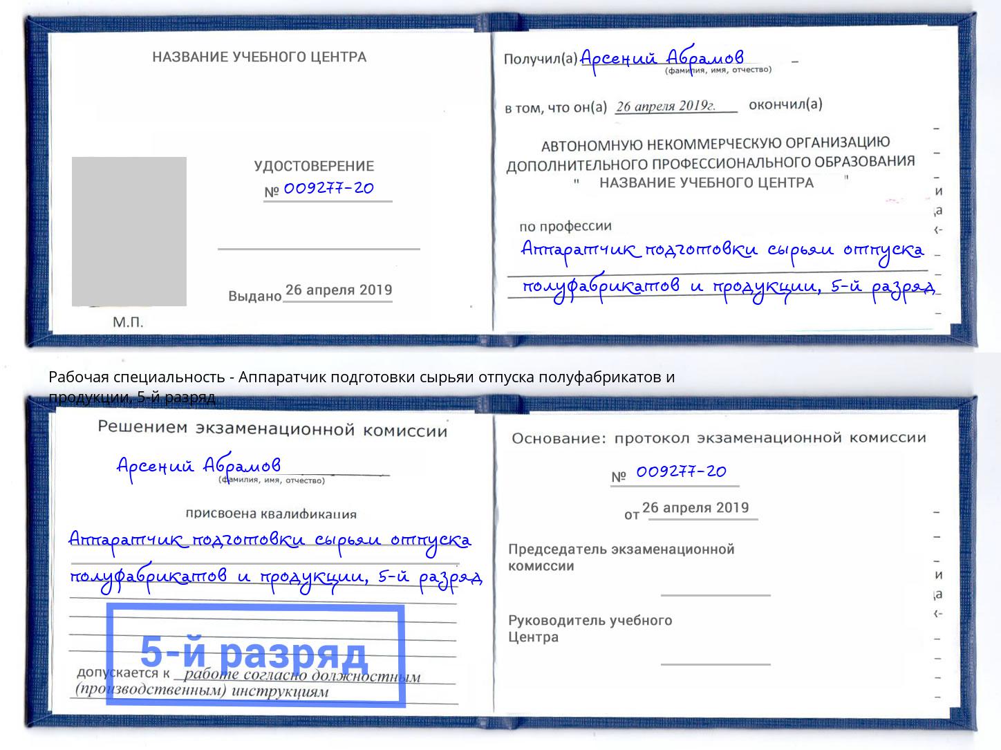 корочка 5-й разряд Аппаратчик подготовки сырьяи отпуска полуфабрикатов и продукции Заринск