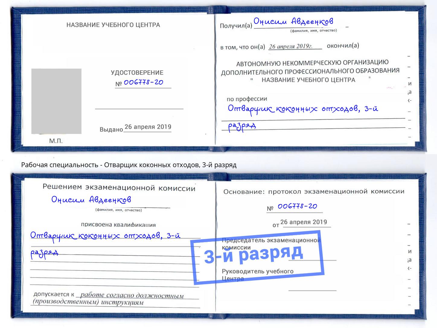 корочка 3-й разряд Отварщик коконных отходов Заринск