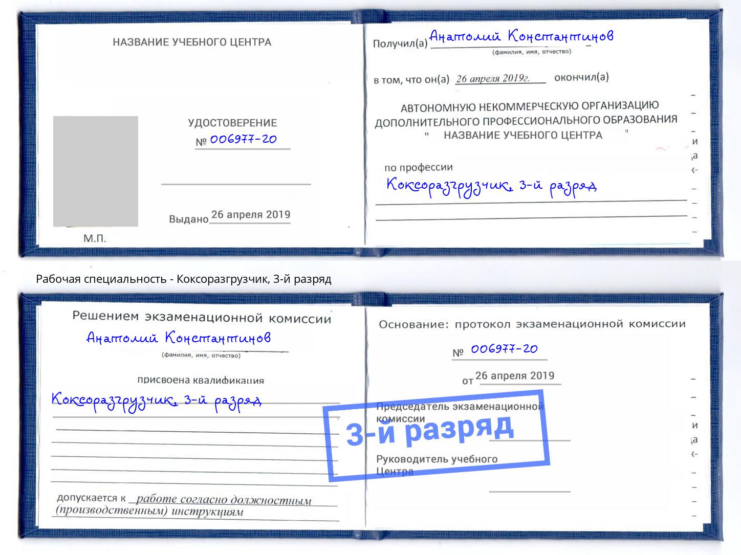 корочка 3-й разряд Коксоразгрузчик Заринск