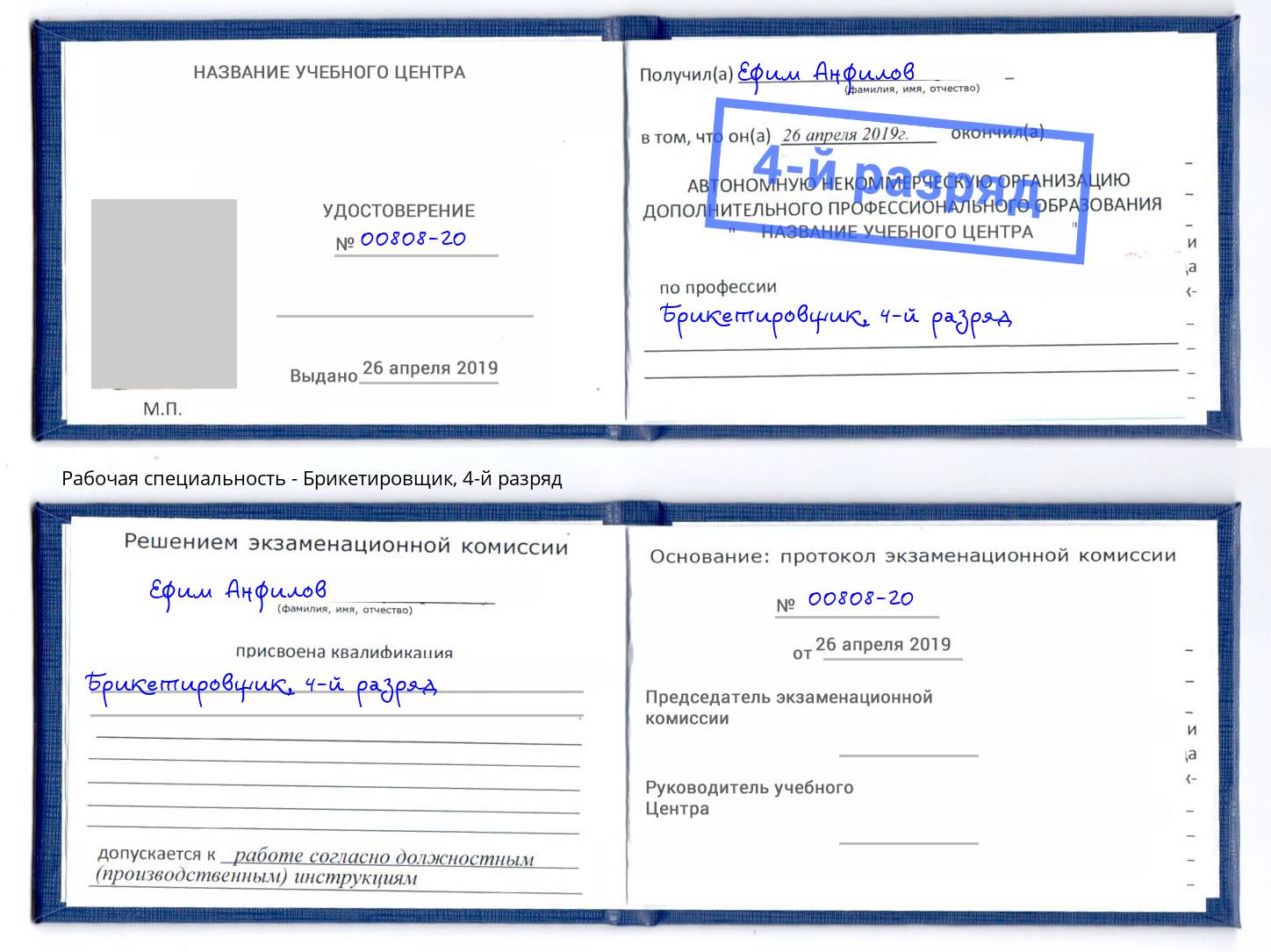 корочка 4-й разряд Брикетировщик Заринск