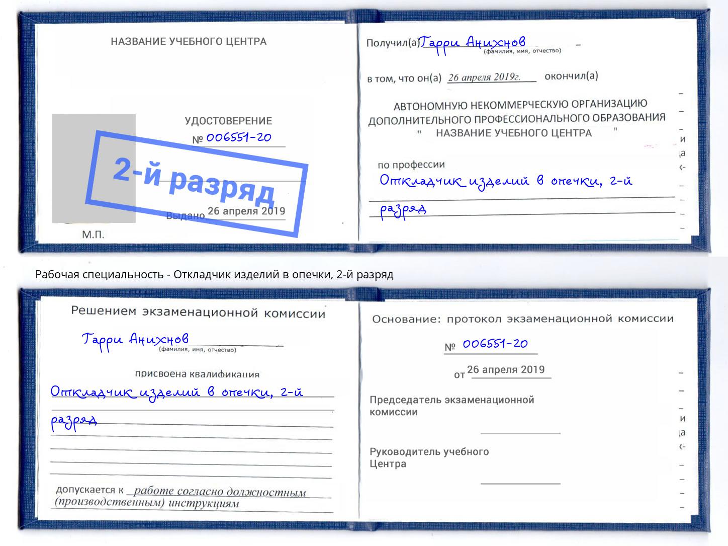 корочка 2-й разряд Откладчик изделий в опечки Заринск