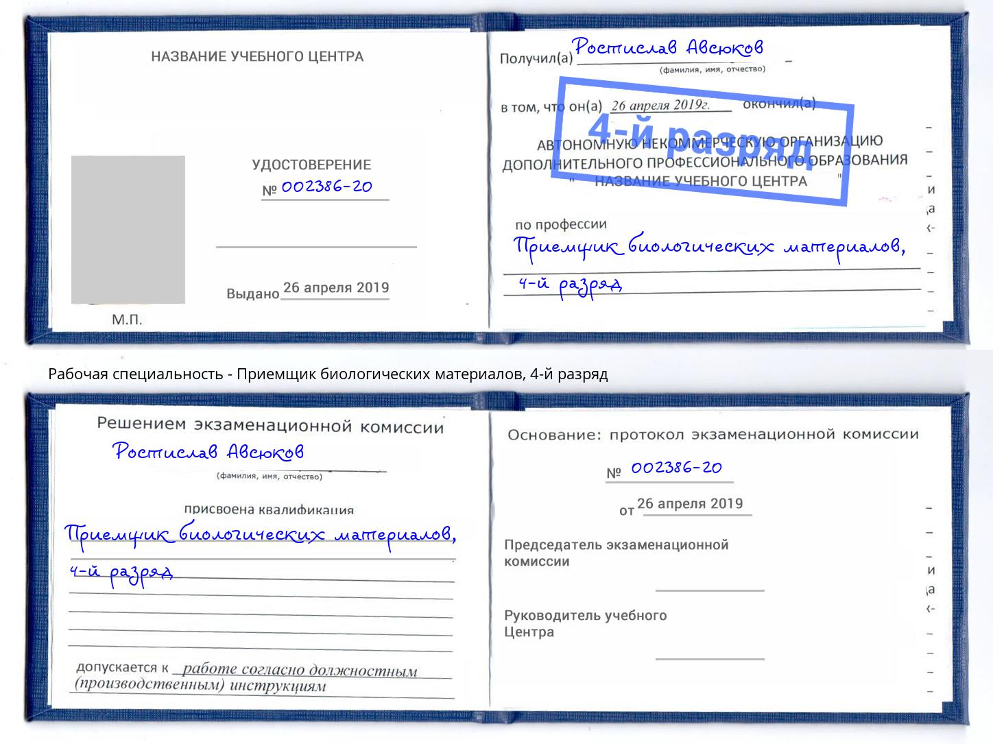 корочка 4-й разряд Приемщик биологических материалов Заринск