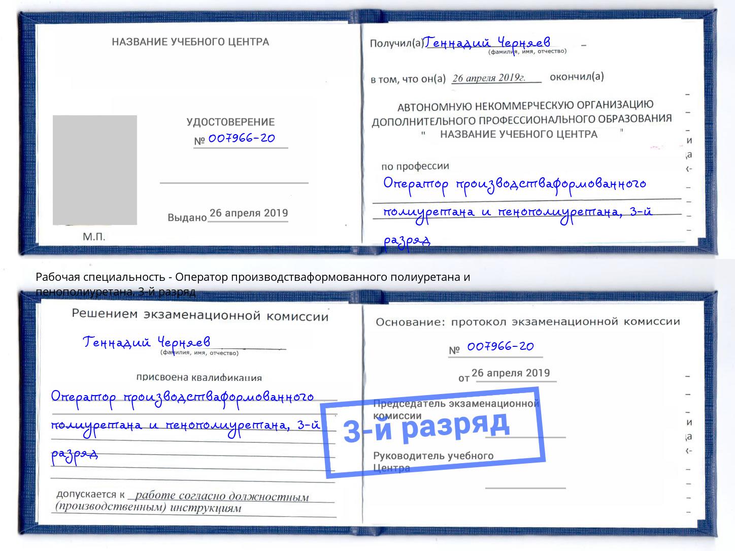 корочка 3-й разряд Оператор производстваформованного полиуретана и пенополиуретана Заринск