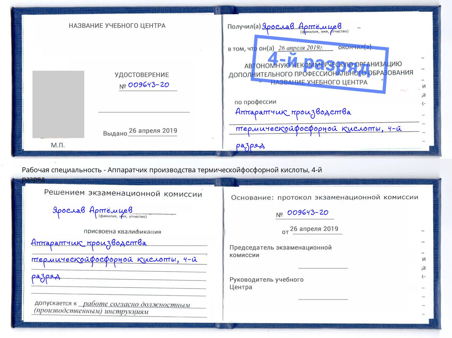 корочка 4-й разряд Аппаратчик производства термическойфосфорной кислоты Заринск