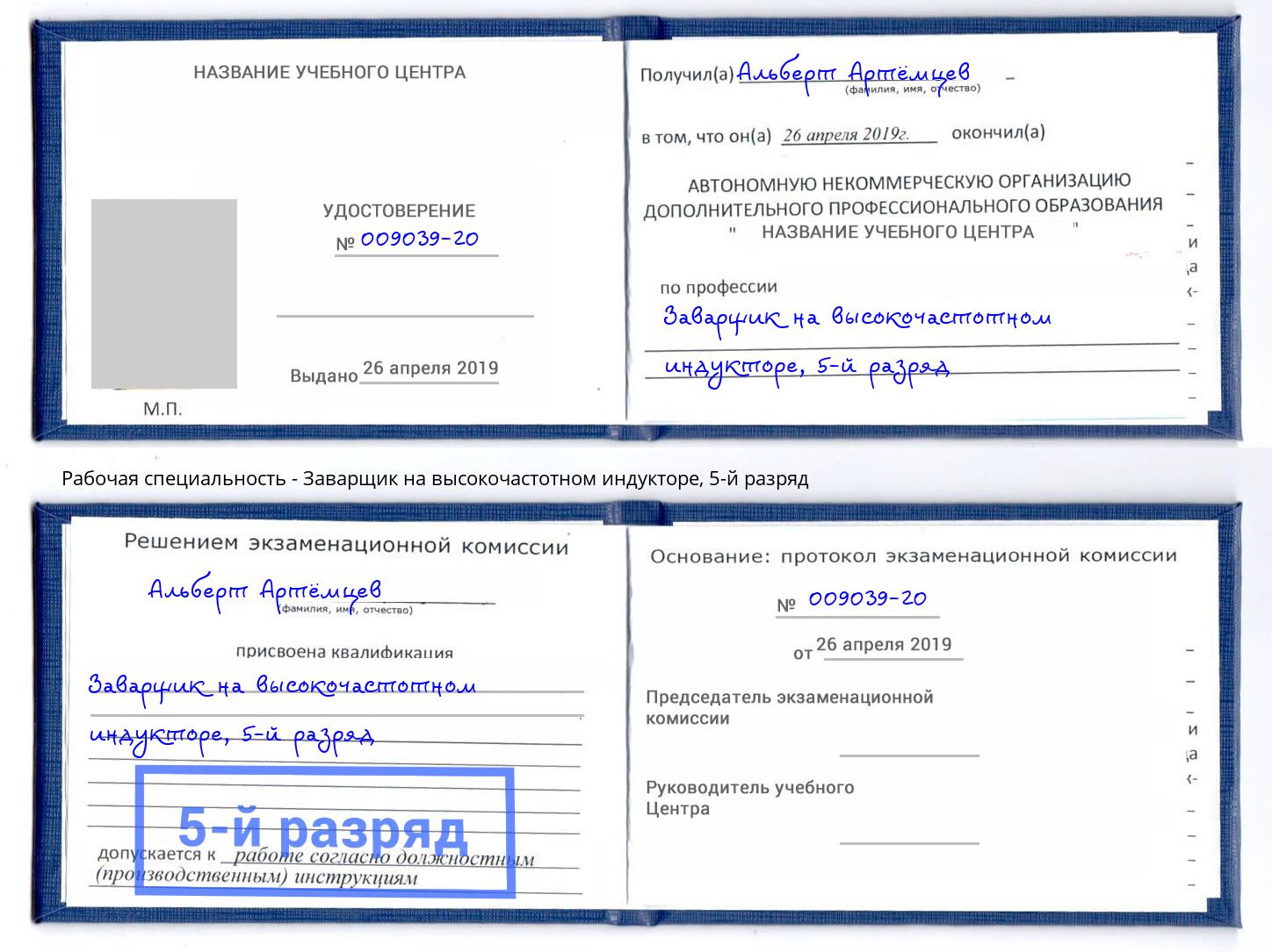 корочка 5-й разряд Заварщик на высокочастотном индукторе Заринск